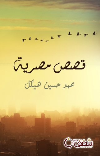 قصة قصص مصرية ، طبعة مؤسسة هنداوي للمؤلف محمد حسين هيكل